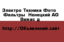 Электро-Техника Фото - Фильтры. Ненецкий АО,Вижас д.